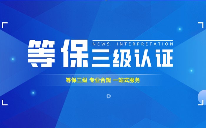 三级等保测评是什么？阳江企业如何顺利通过等级保护三级测评？