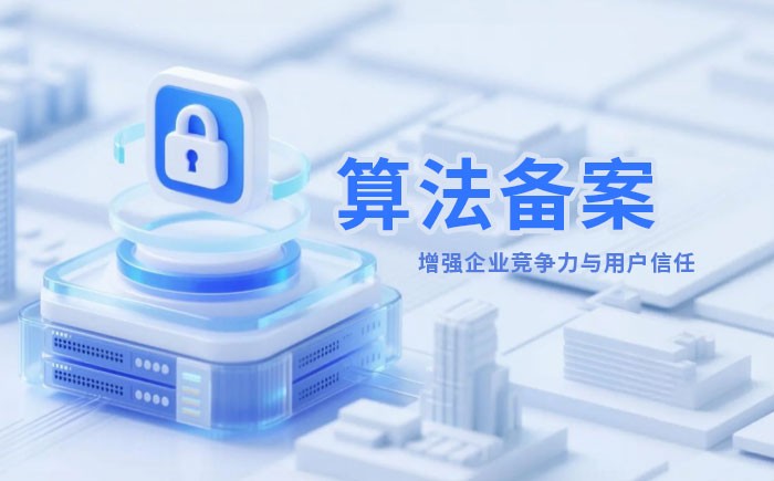 阳江算法备案全流程详解｜哪些业务必须备案？材料、步骤与常见风险一次说清